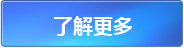 了解更多