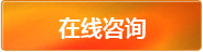 在线咨询