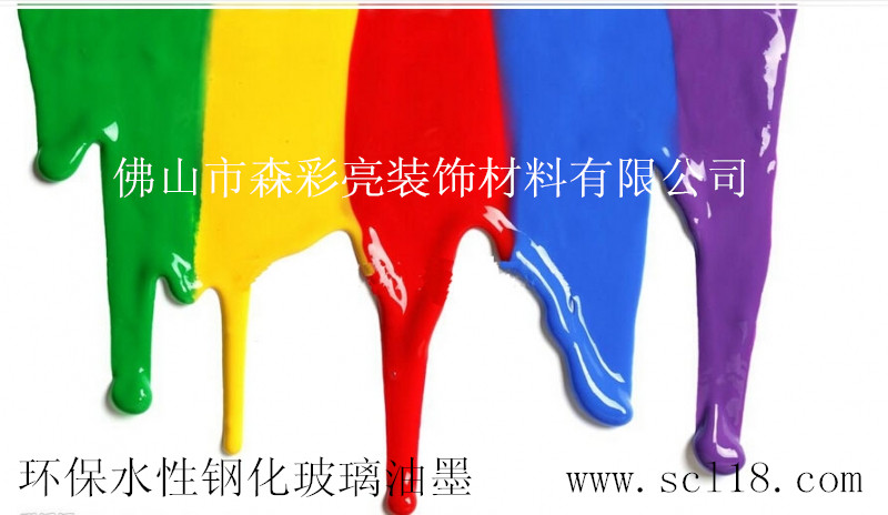 森彩亮环保水性钢化玻璃油墨实态