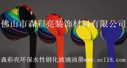 森彩亮环保水性钢化玻璃油墨实态